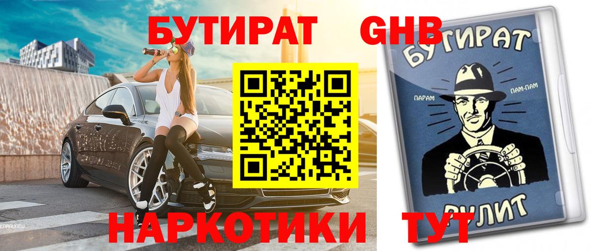 Бутират 99% Тимашёвск